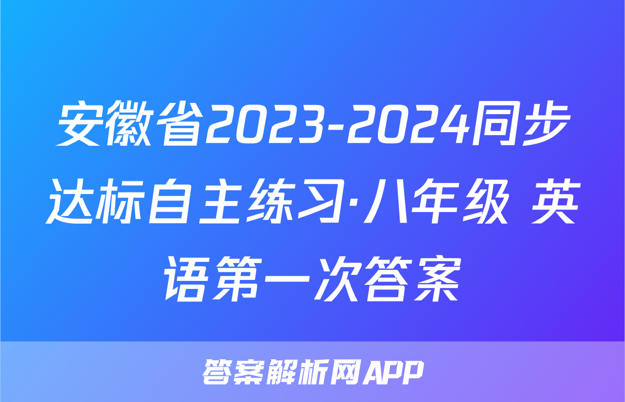 安徽省2023-2024同步达标自主练习·八年级 英语第一次答案