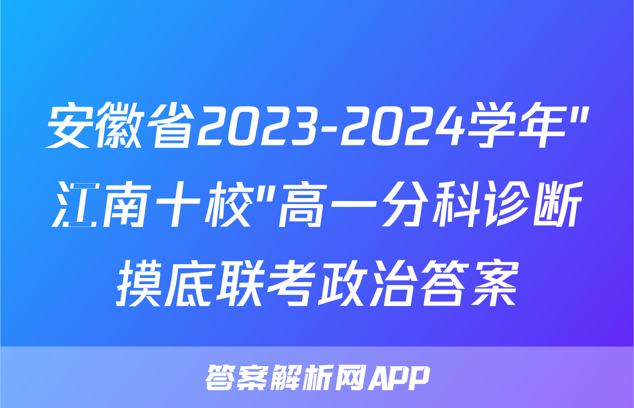 安徽省2023-2024学年"江南十校"高一分科诊断摸底联考政治答案