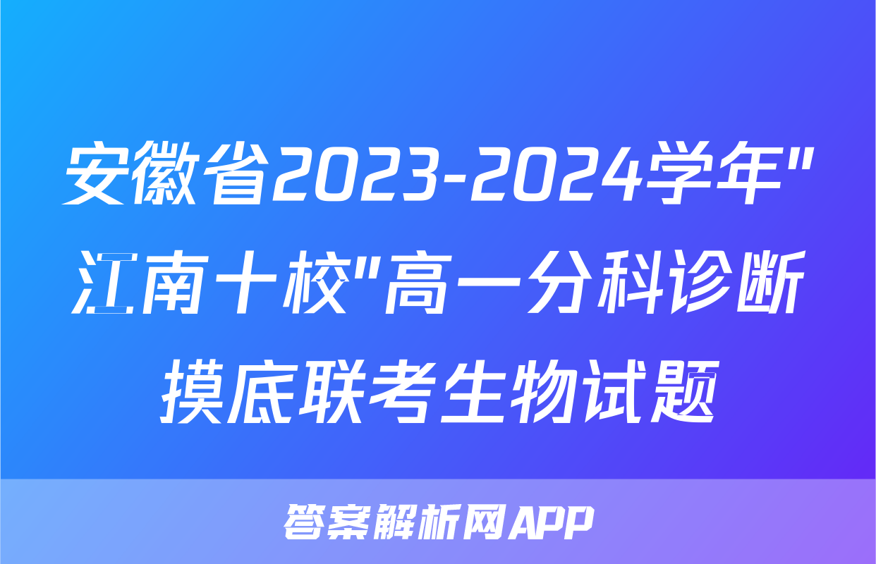 安徽省2023-2024学年"江南十校"高一分科诊断摸底联考生物试题