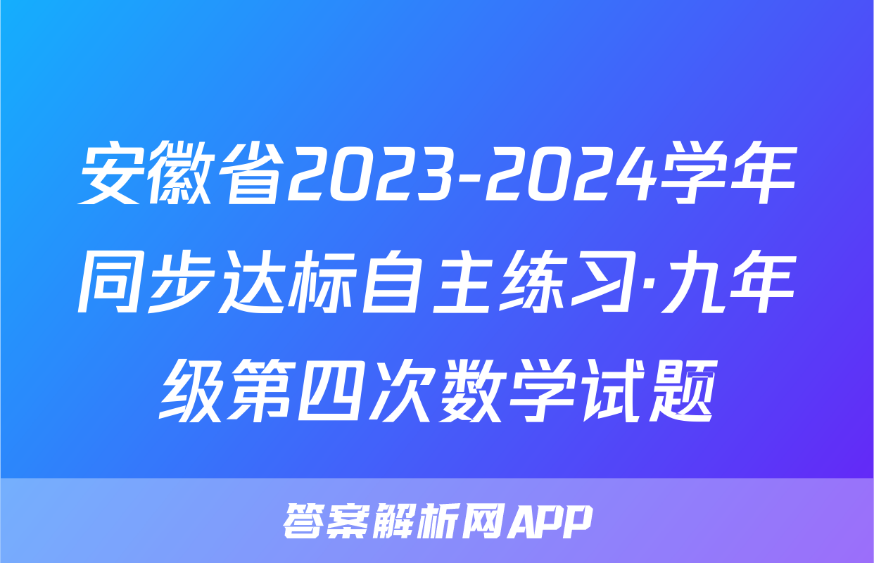 安徽省2023-2024学年同步达标自主练习·九年级第四次数学试题