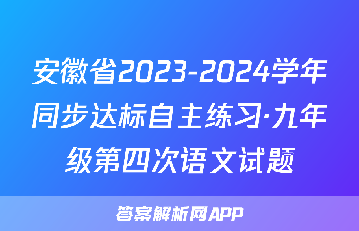 安徽省2023-2024学年同步达标自主练习·九年级第四次语文试题