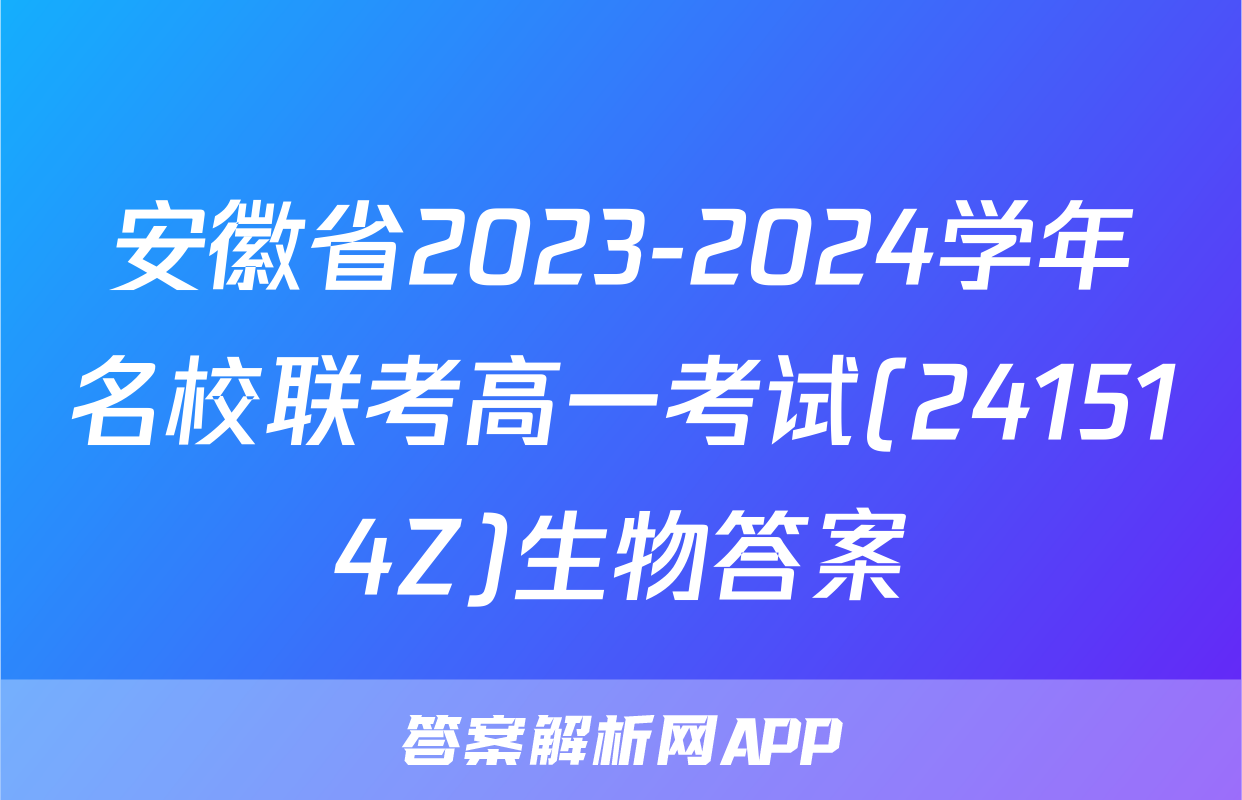 安徽省2023-2024学年名校联考高一考试(241514Z)生物答案