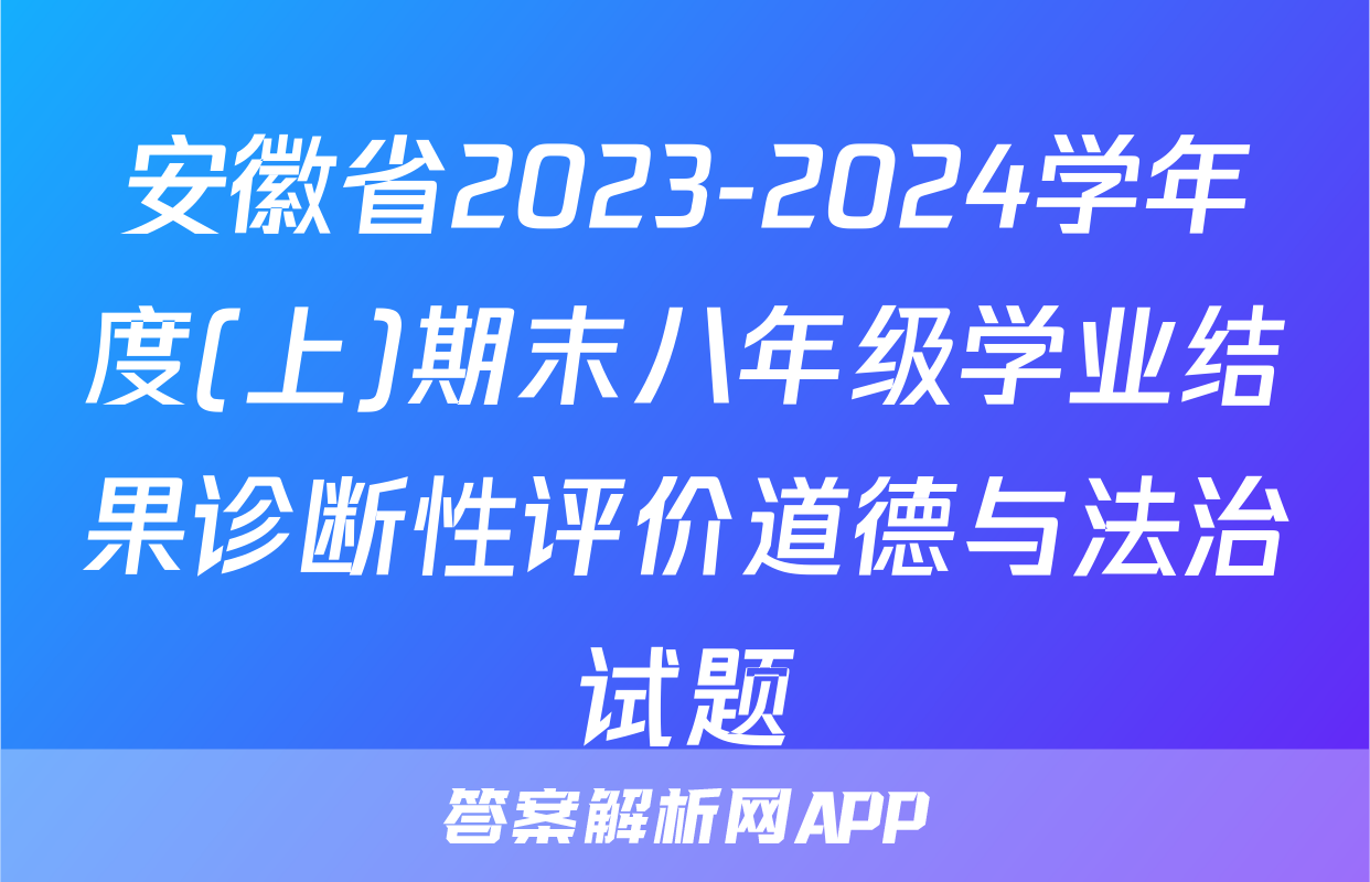 安徽省2023-2024学年度(上)期末八年级学业结果诊断性评价道德与法治试题