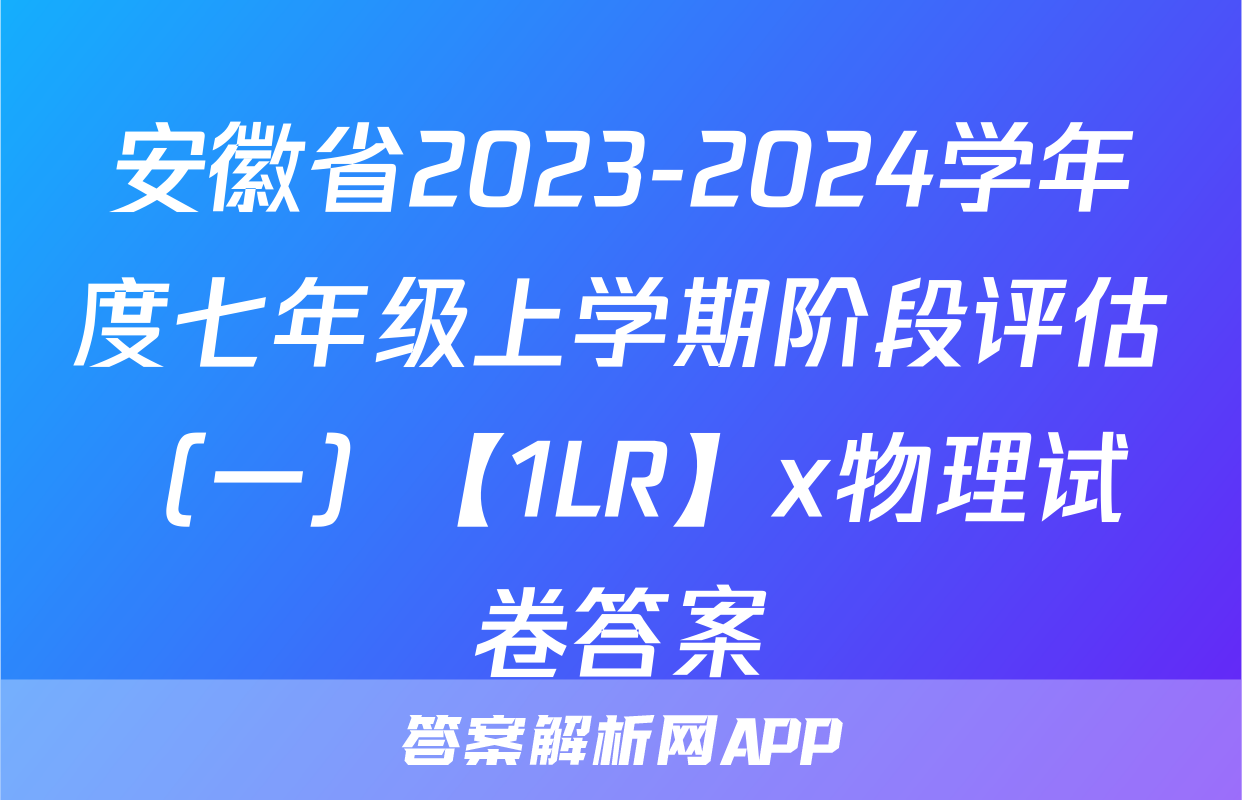 安徽省2023-2024学年度七年级上学期阶段评估（一）【1LR】x物理试卷答案