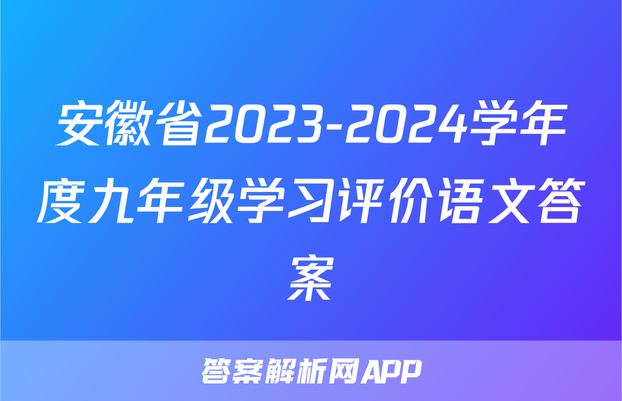 安徽省2023-2024学年度九年级学习评价语文答案