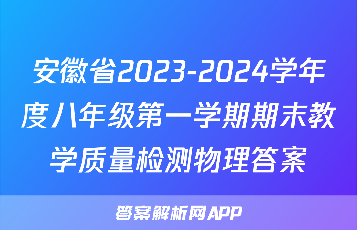 安徽省2023-2024学年度八年级第一学期期末教学质量检测物理答案