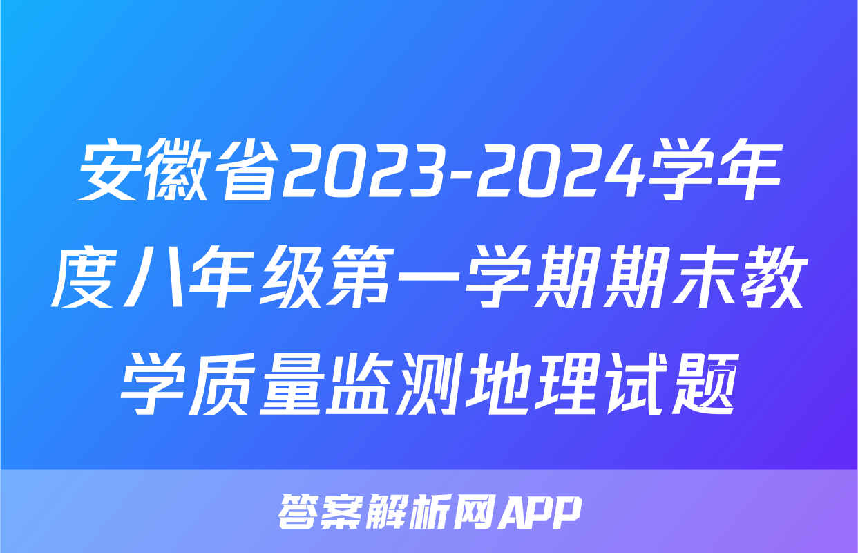 安徽省2023-2024学年度八年级第一学期期末教学质量监测地理试题