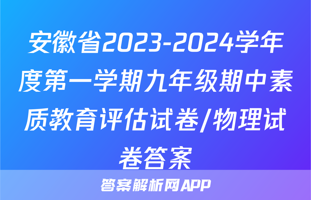 安徽省2023-2024学年度第一学期九年级期中素质教育评估试卷/物理试卷答案