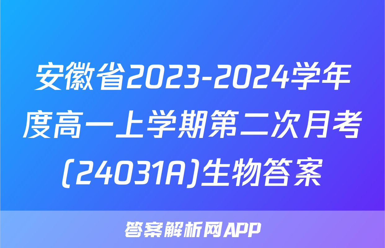 安徽省2023-2024学年度高一上学期第二次月考(24031A)生物答案