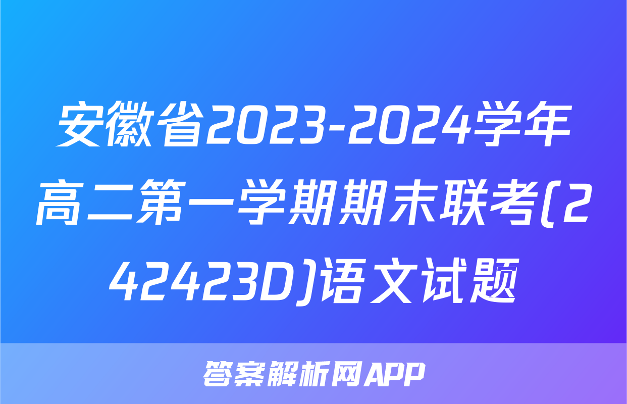 安徽省2023-2024学年高二第一学期期末联考(242423D)语文试题