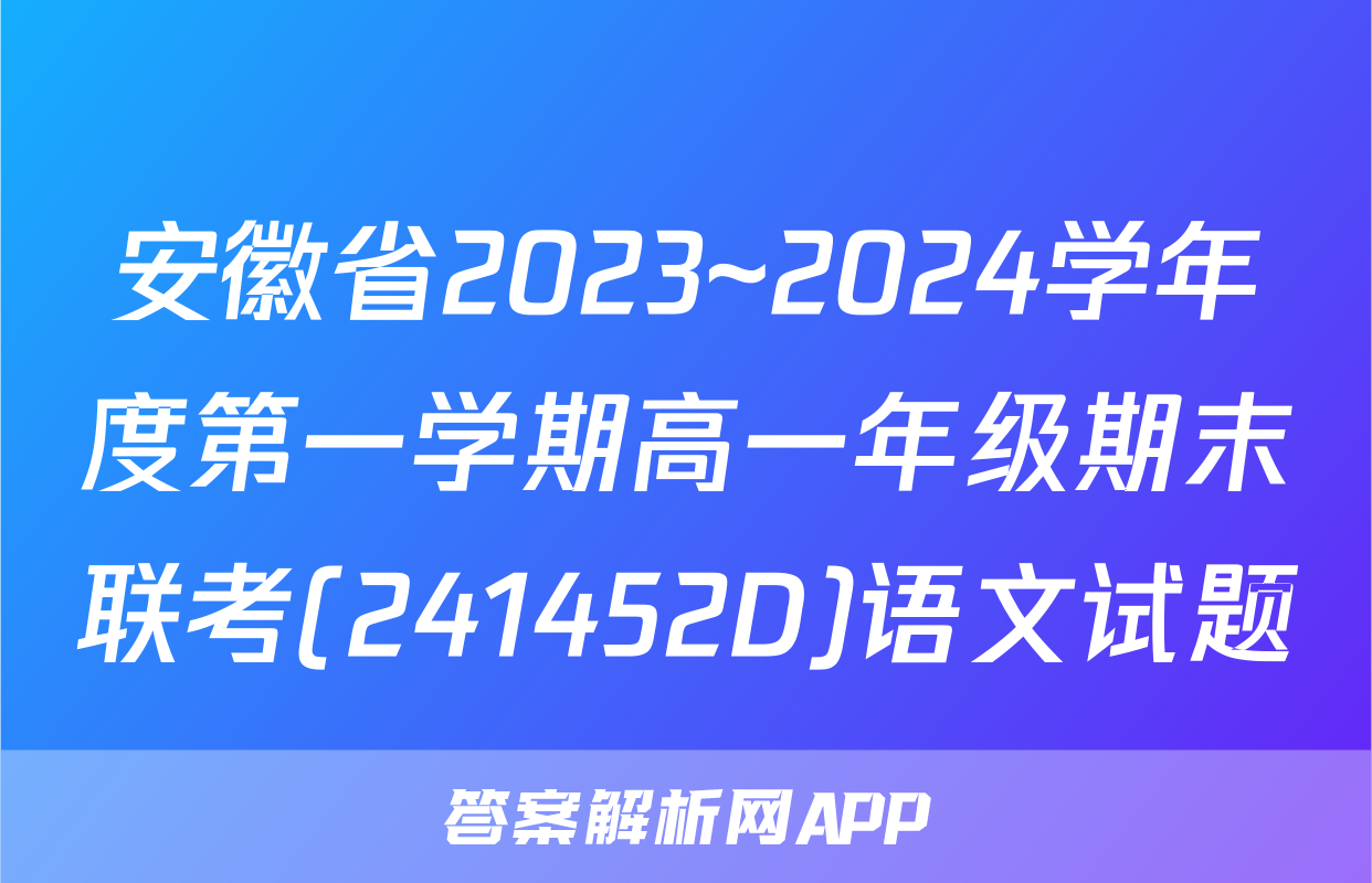 安徽省2023~2024学年度第一学期高一年级期末联考(241452D)语文试题