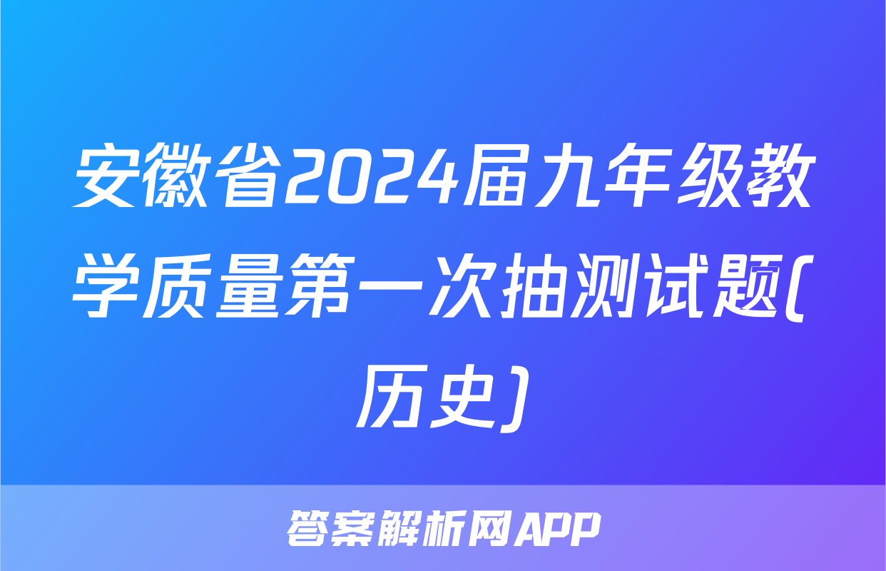 安徽省2024届九年级教学质量第一次抽测试题(历史)