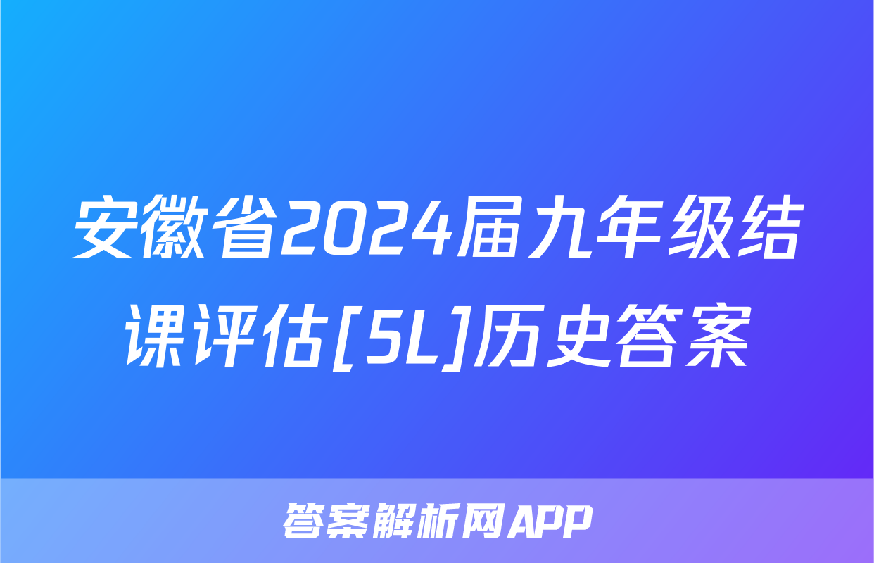 安徽省2024届九年级结课评估[5L]历史答案