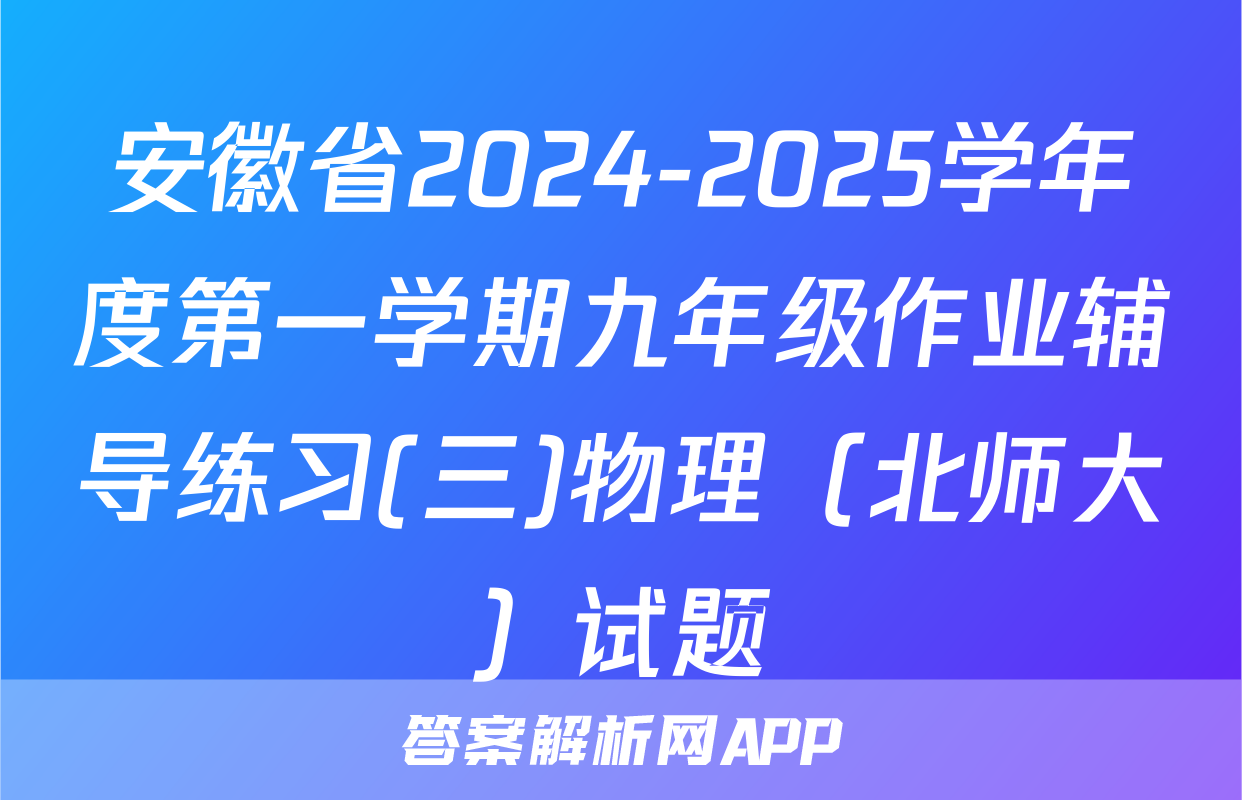 安徽省2024-2025学年度第一学期九年级作业辅导练习(三)物理（北师大）试题