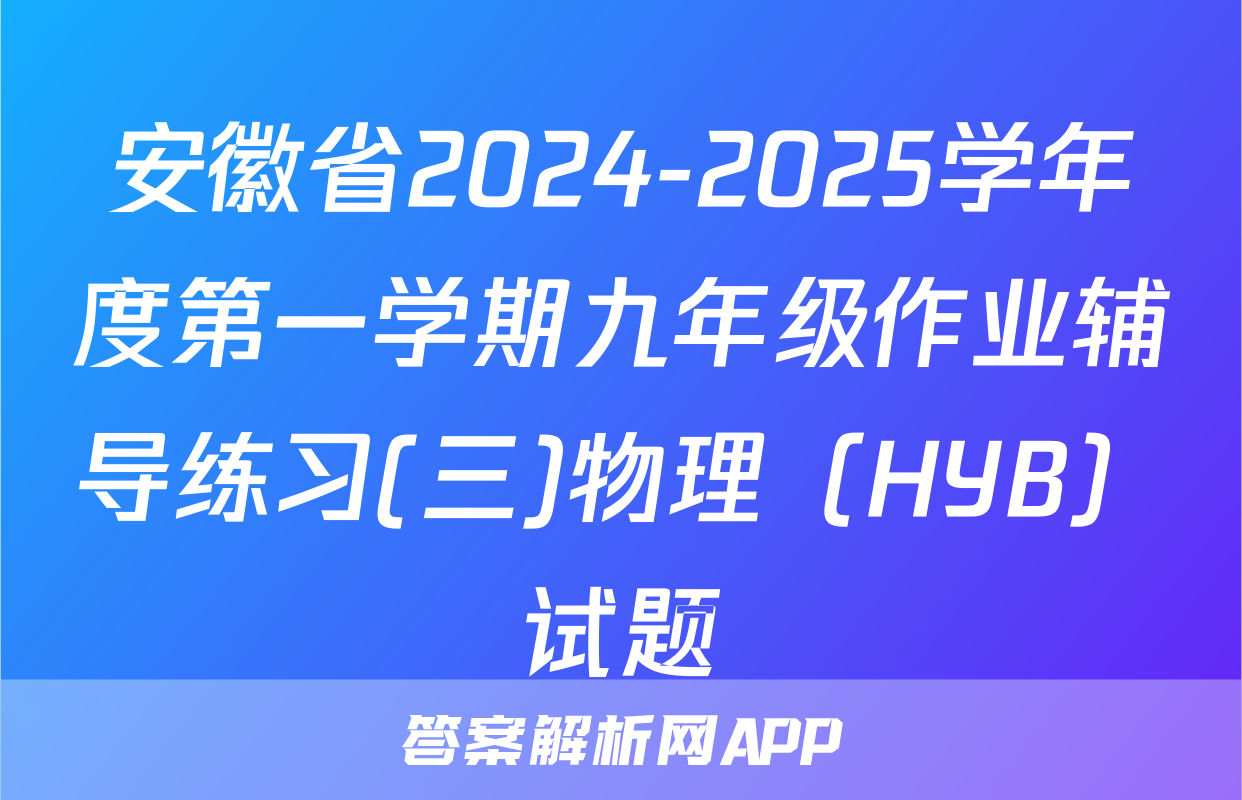 安徽省2024-2025学年度第一学期九年级作业辅导练习(三)物理（HYB）试题