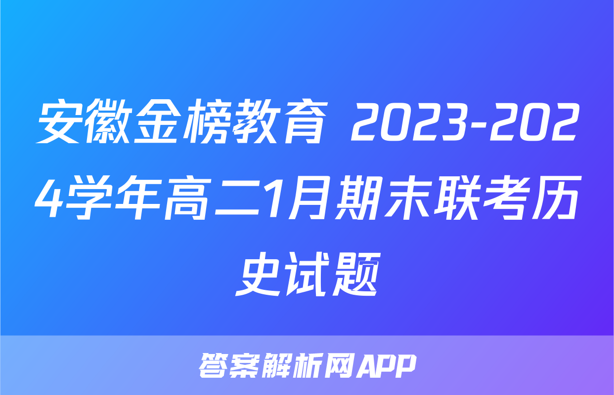 安徽金榜教育 2023-2024学年高二1月期末联考历史试题