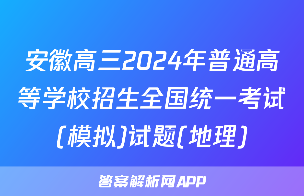 安徽高三2024年普通高等学校招生全国统一考试(模拟)试题(地理)