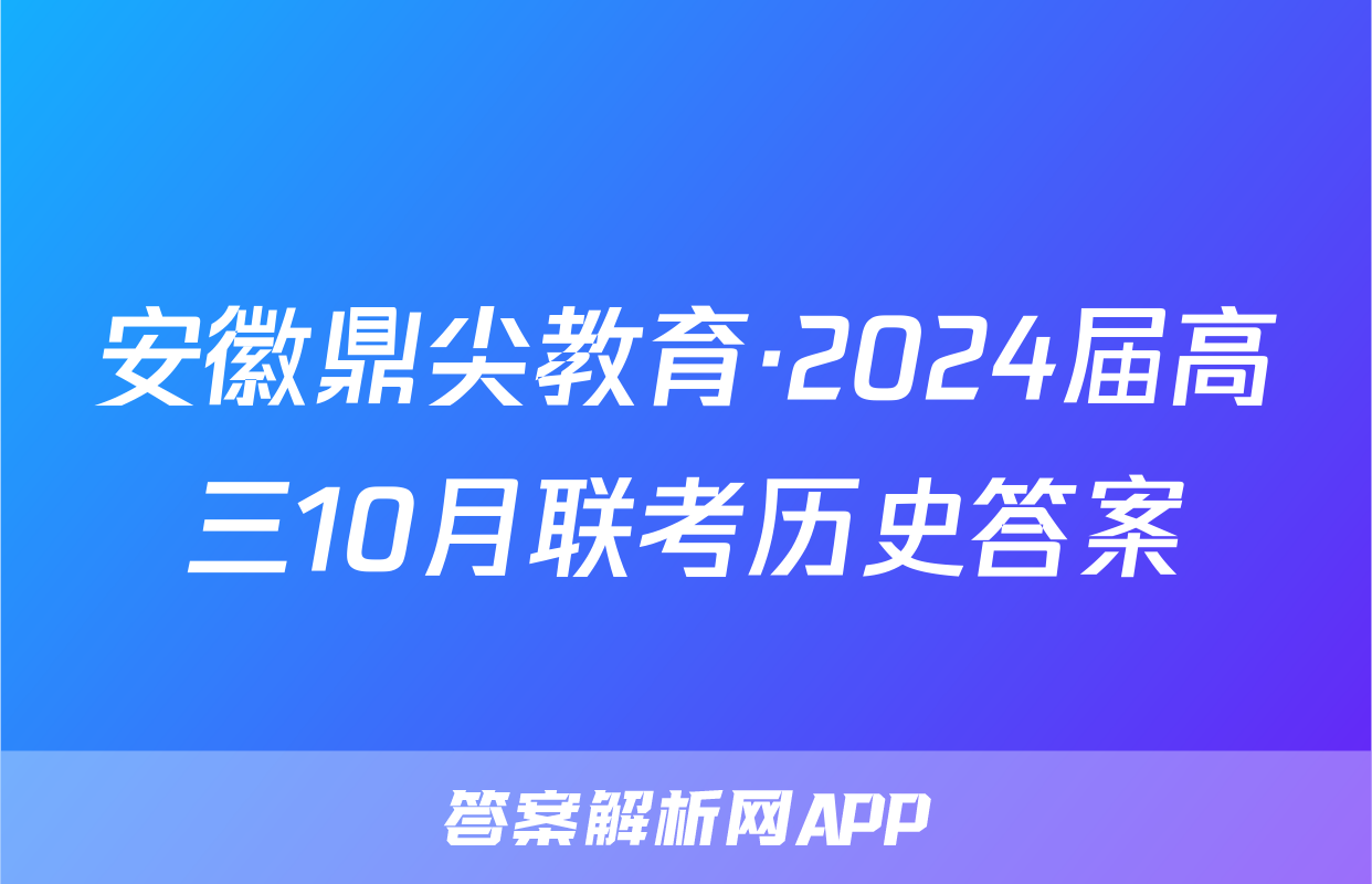 安徽鼎尖教育·2024届高三10月联考历史答案