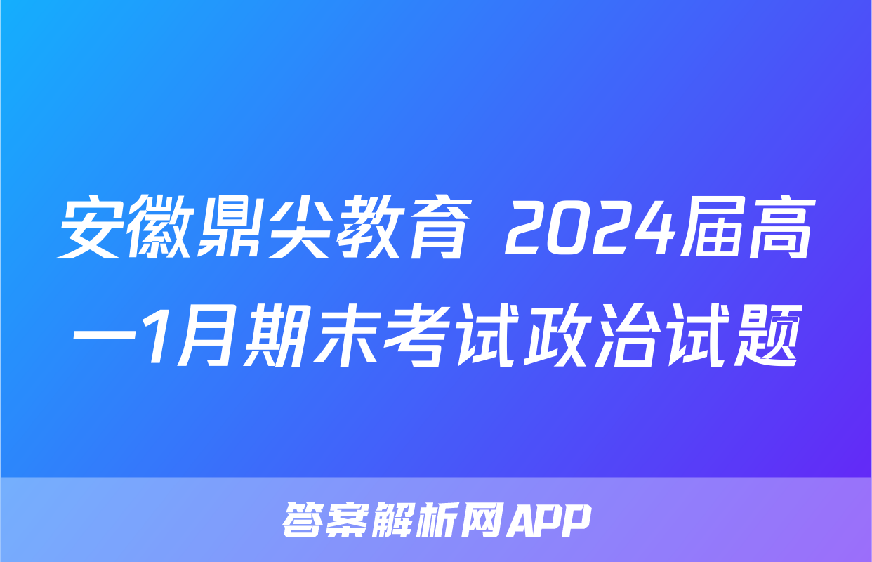 安徽鼎尖教育 2024届高一1月期末考试政治试题