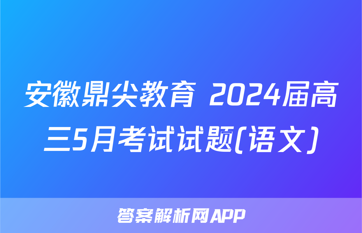 安徽鼎尖教育 2024届高三5月考试试题(语文)
