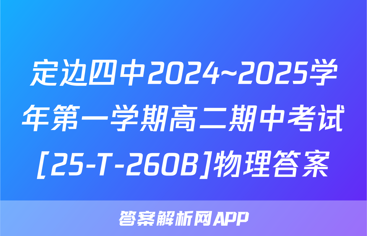 定边四中2024~2025学年第一学期高二期中考试[25-T-260B]物理答案