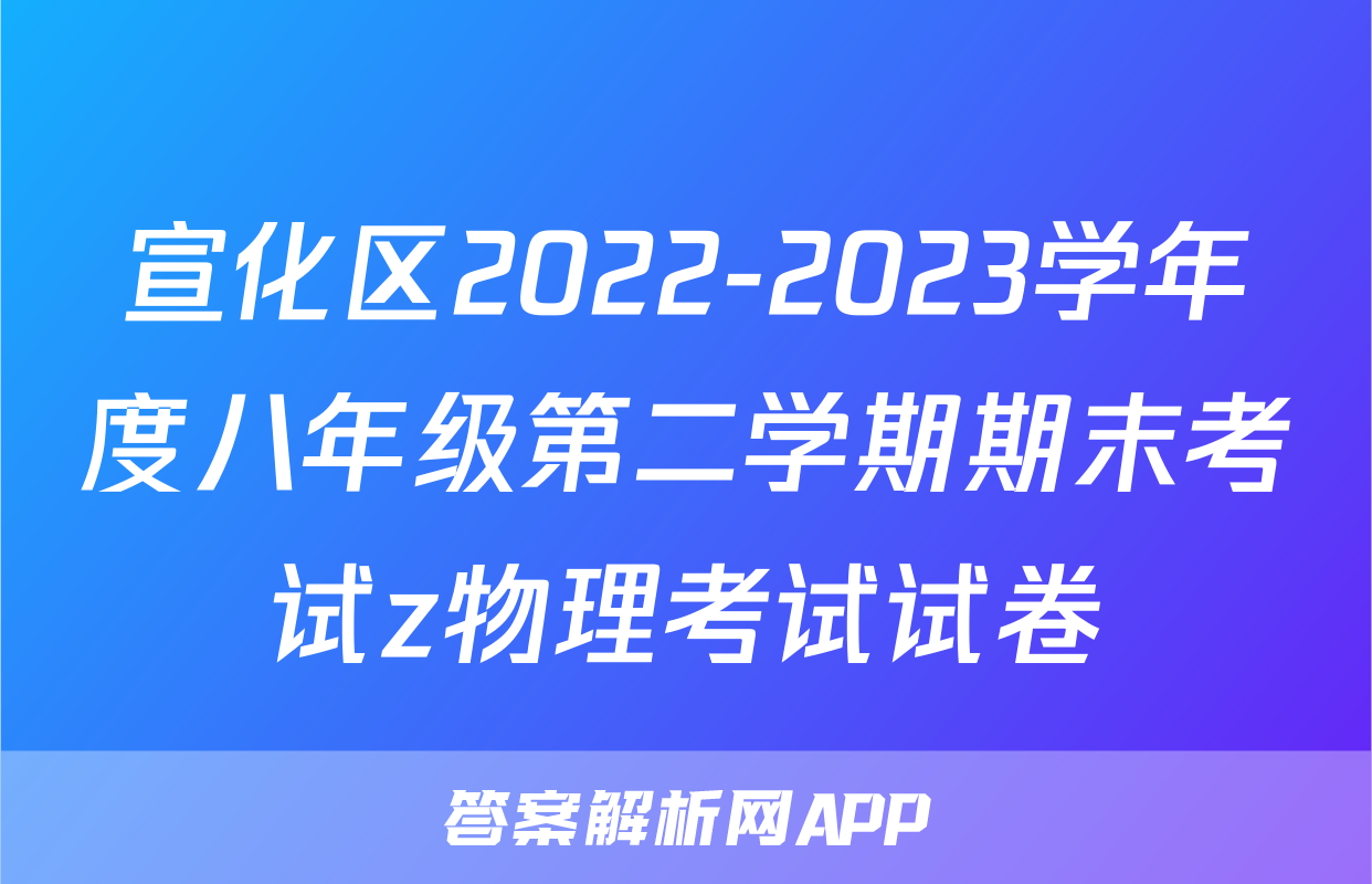 宣化区2022-2023学年度八年级第二学期期末考试z物理考试试卷