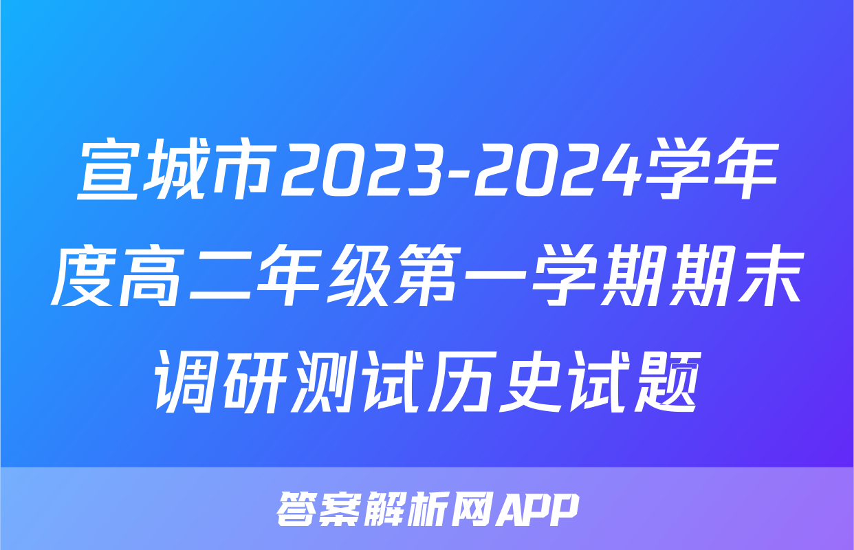 宣城市2023-2024学年度高二年级第一学期期末调研测试历史试题