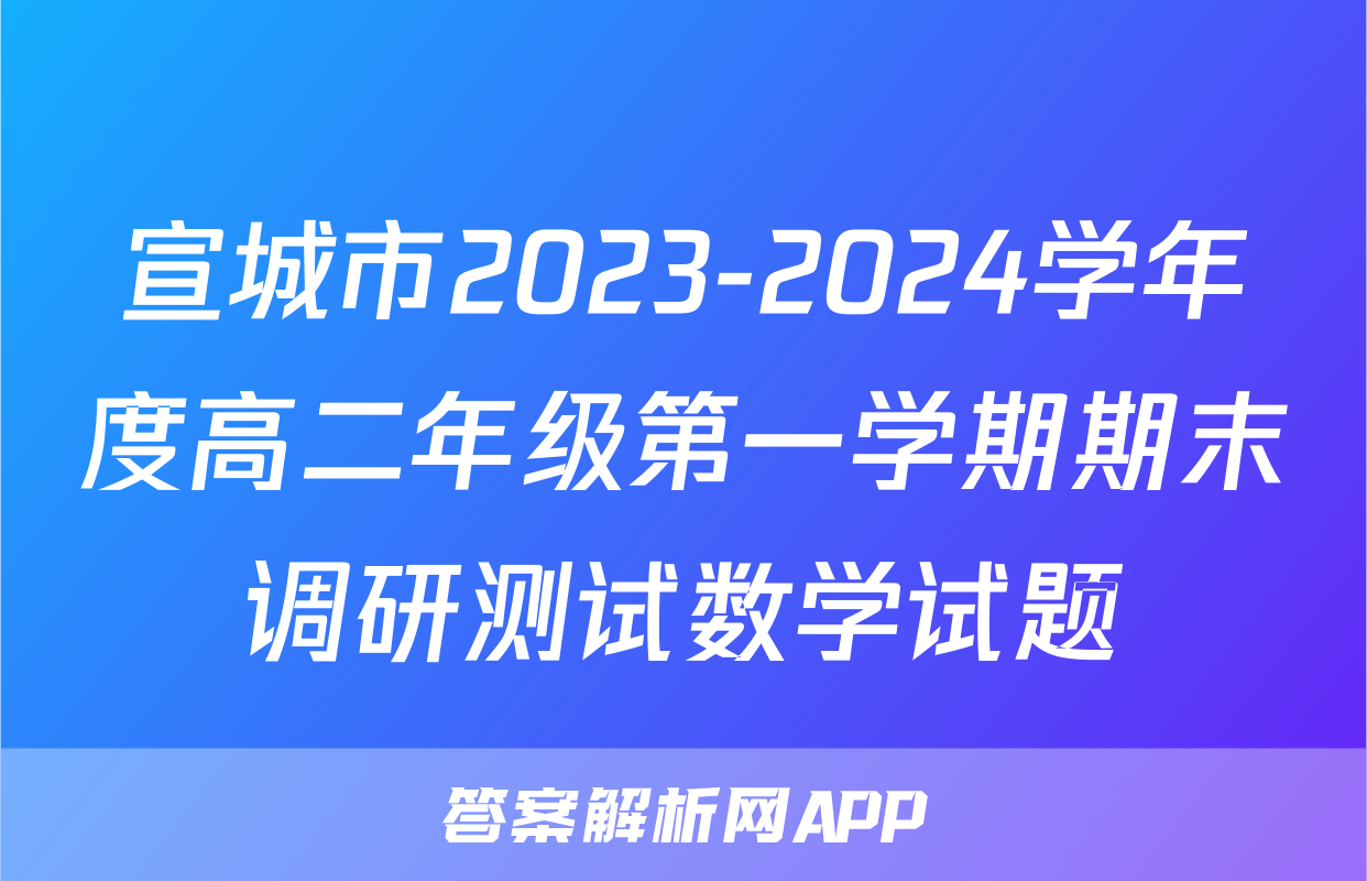 宣城市2023-2024学年度高二年级第一学期期末调研测试数学试题