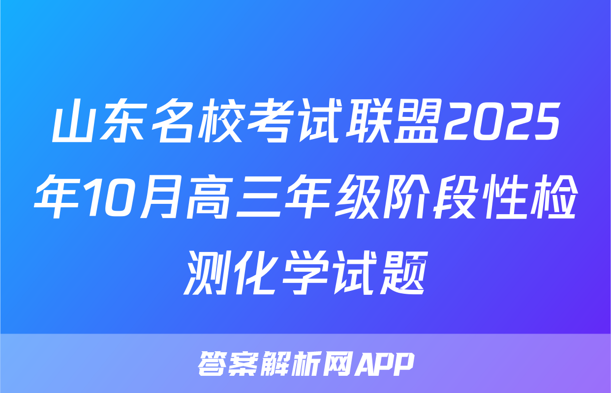 山东名校考试联盟2025年10月高三年级阶段性检测化学试题