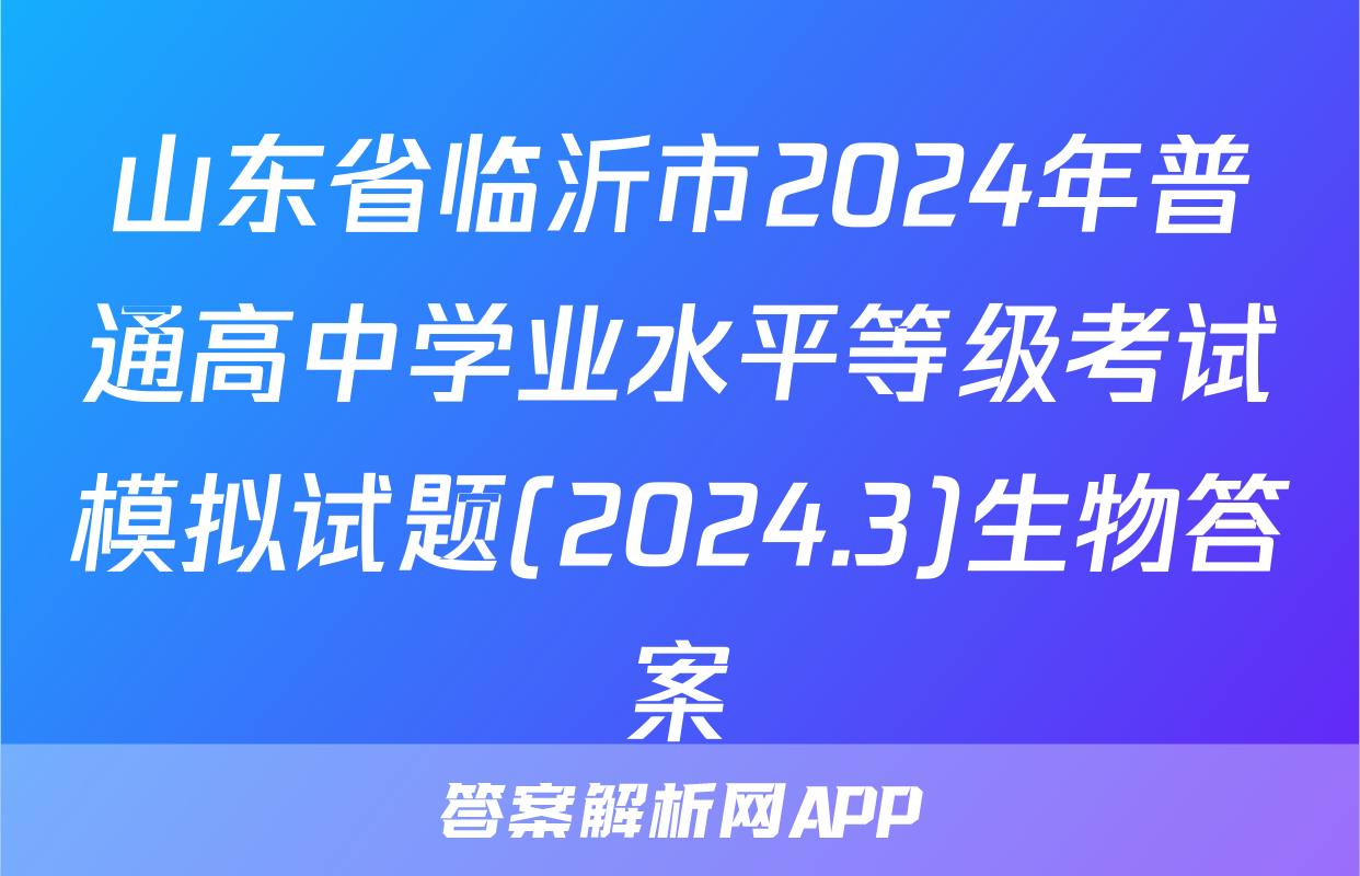山东省临沂市2024年普通高中学业水平等级考试模拟试题(2024.3)生物答案