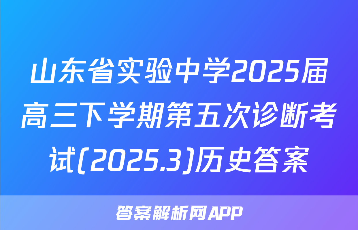 山东省实验中学2025届高三下学期第五次诊断考试(2025.3)历史答案