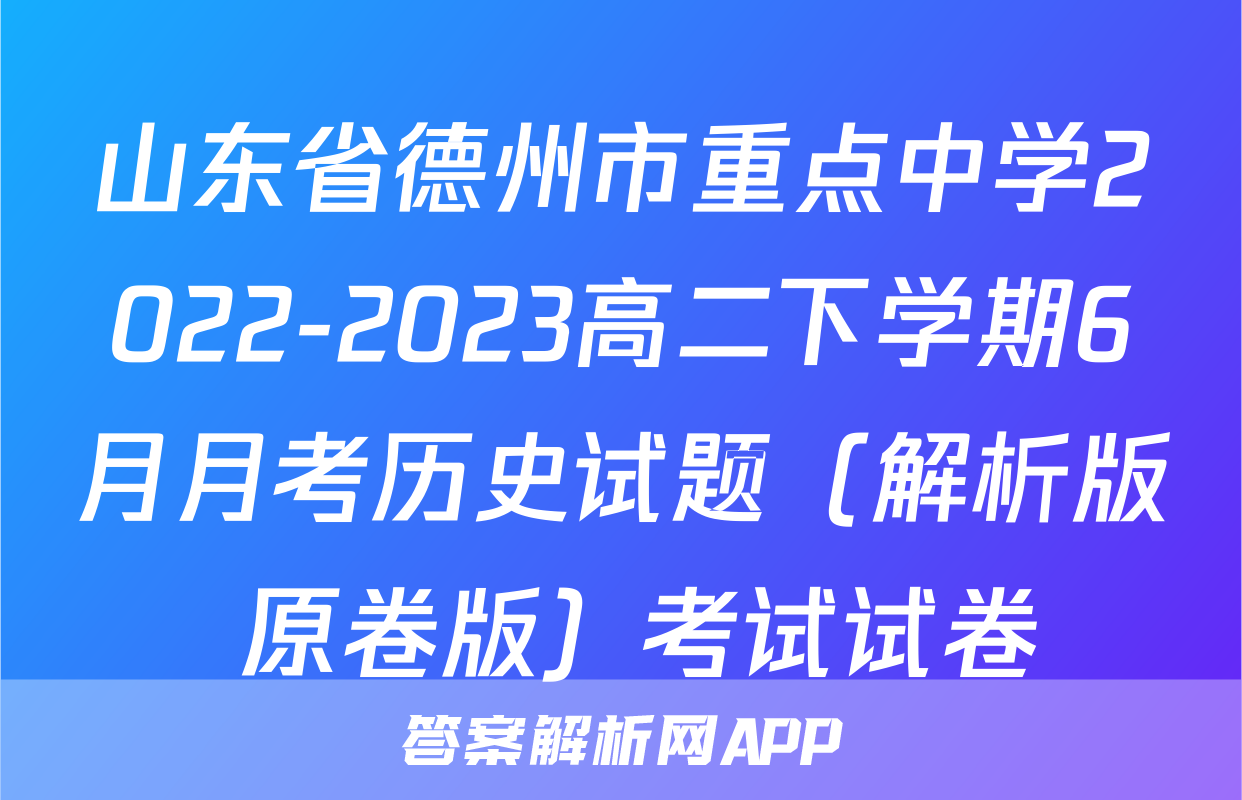 山东省德州市重点中学2022-2023高二下学期6月月考历史试题（解析版+原卷版）考试试卷