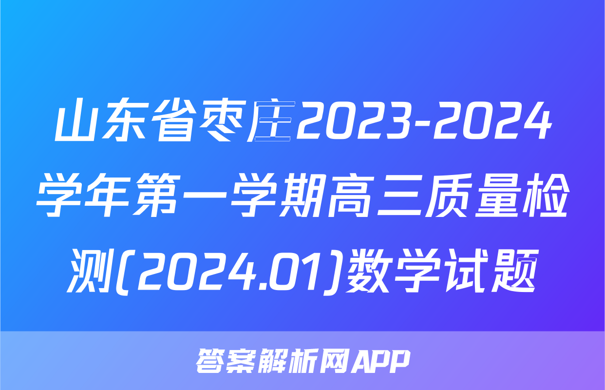 山东省枣庄2023-2024学年第一学期高三质量检测(2024.01)数学试题