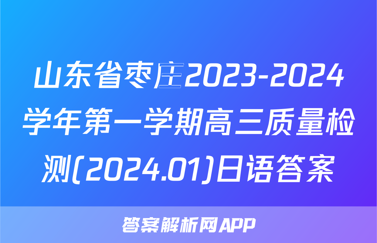 山东省枣庄2023-2024学年第一学期高三质量检测(2024.01)日语答案