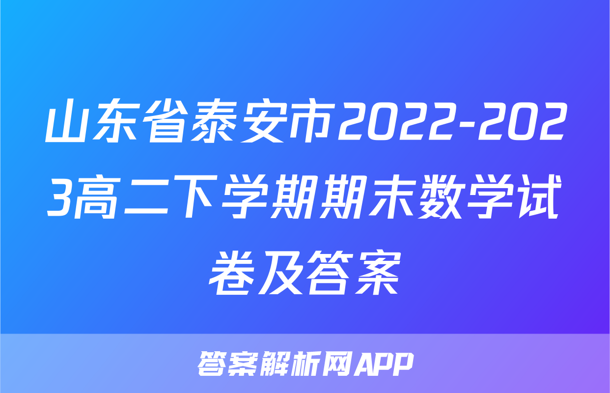 山东省泰安市2022-2023高二下学期期末数学试卷及答案