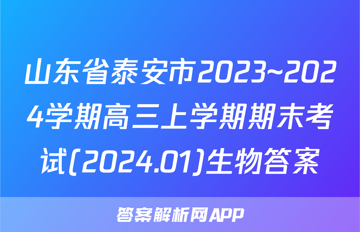 山东省泰安市2023~2024学期高三上学期期末考试(2024.01)生物答案