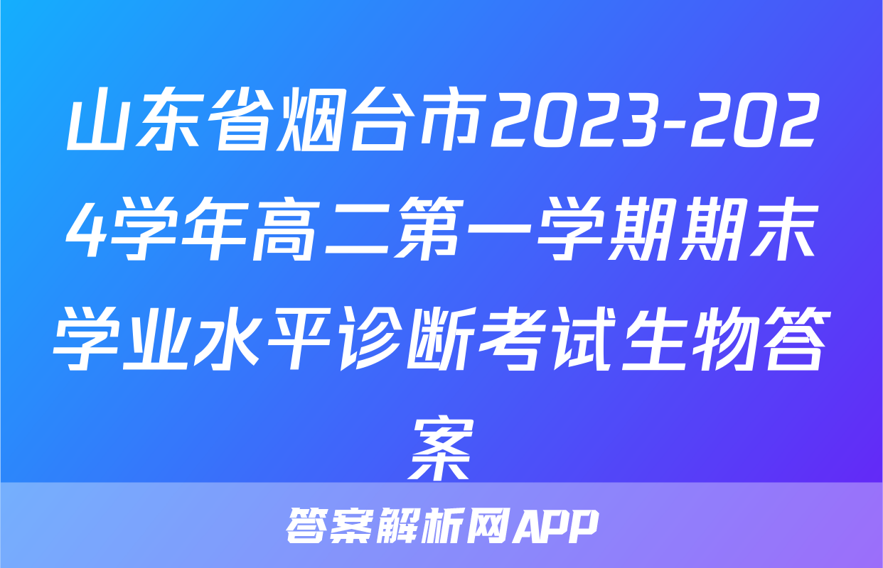 山东省烟台市2023-2024学年高二第一学期期末学业水平诊断考试生物答案