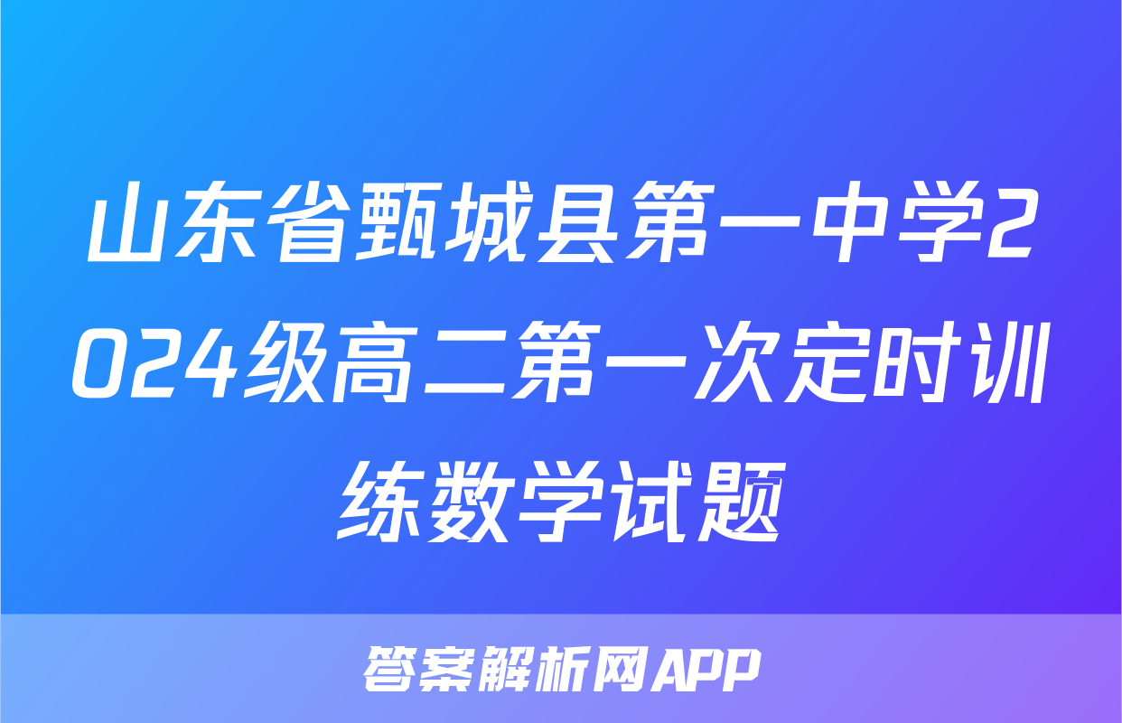山东省甄城县第一中学2024级高二第一次定时训练数学试题
