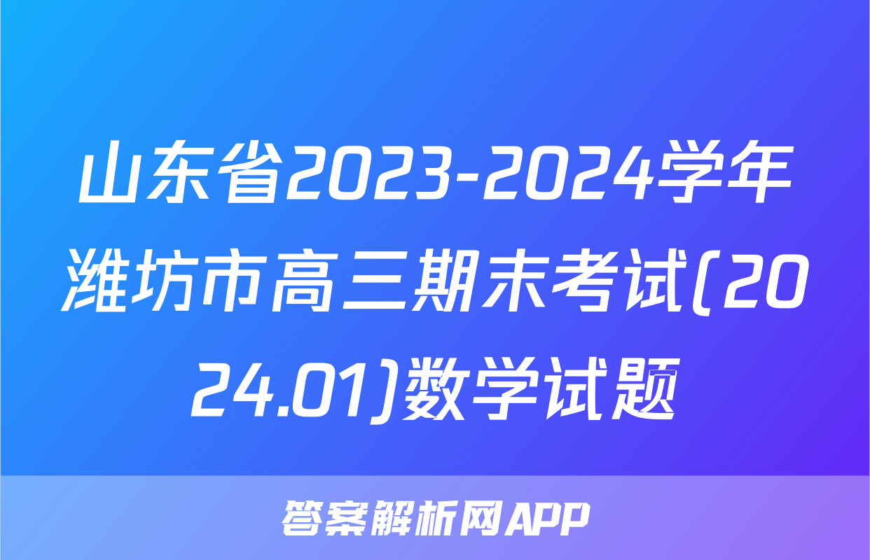 山东省2023-2024学年潍坊市高三期末考试(2024.01)数学试题