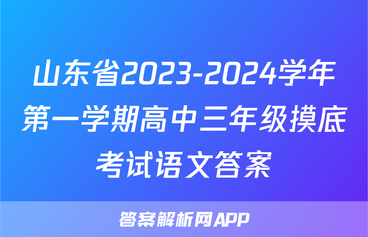 山东省2023-2024学年第一学期高中三年级摸底考试语文答案