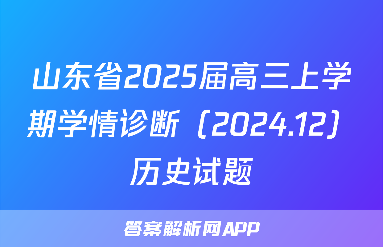 山东省2025届高三上学期学情诊断（2024.12）历史试题