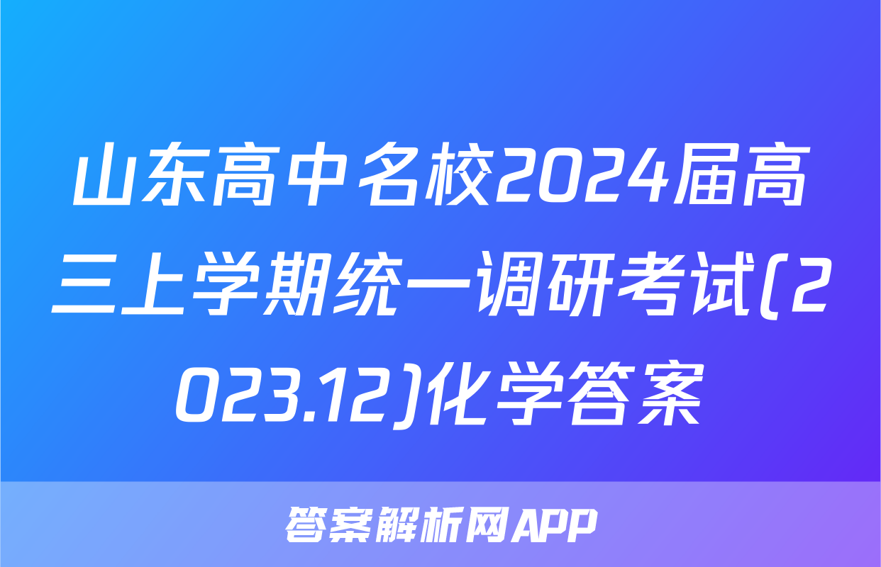 山东高中名校2024届高三上学期统一调研考试(2023.12)化学答案