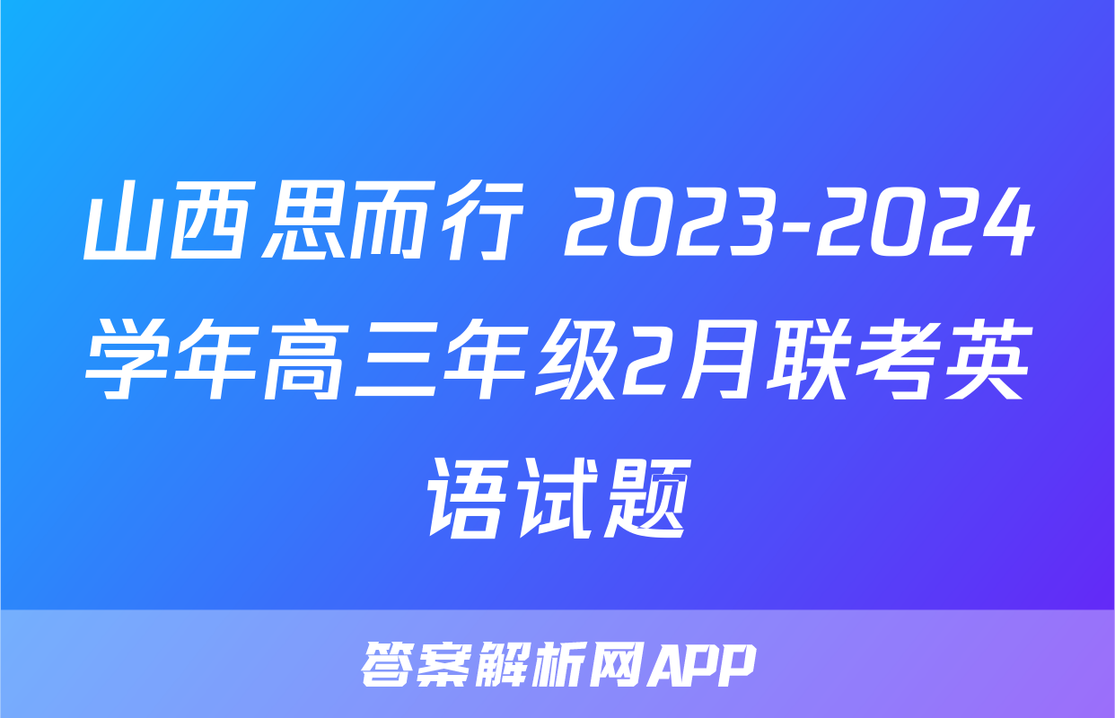 山西思而行 2023-2024学年高三年级2月联考英语试题