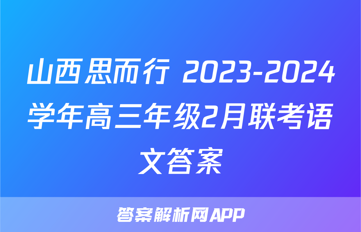 山西思而行 2023-2024学年高三年级2月联考语文答案