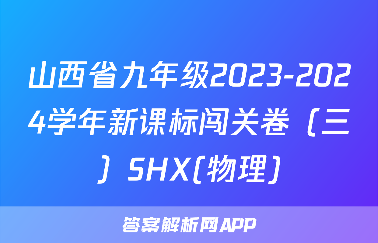 山西省九年级2023-2024学年新课标闯关卷（三）SHX(物理)
