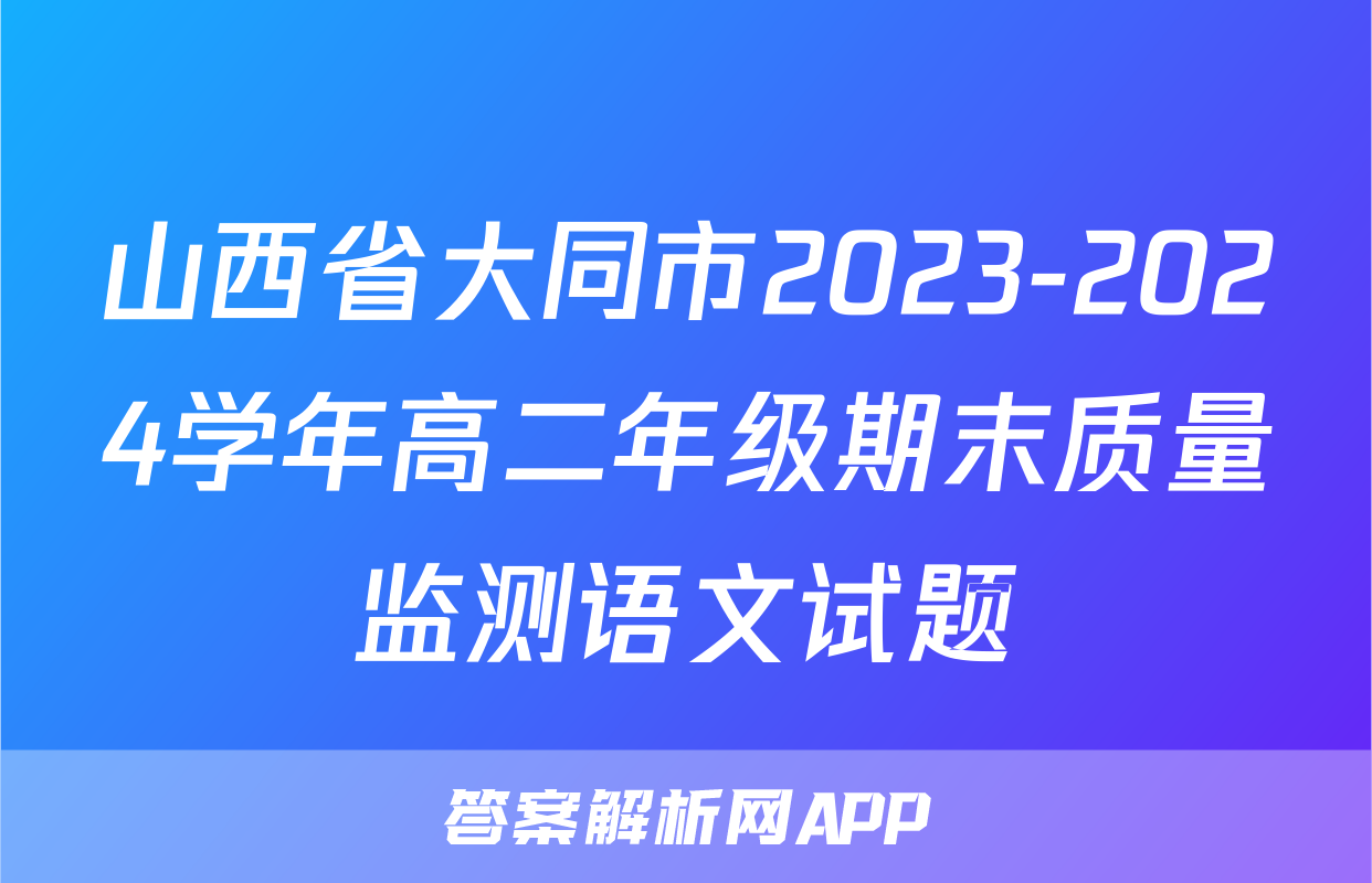 山西省大同市2023-2024学年高二年级期末质量监测语文试题