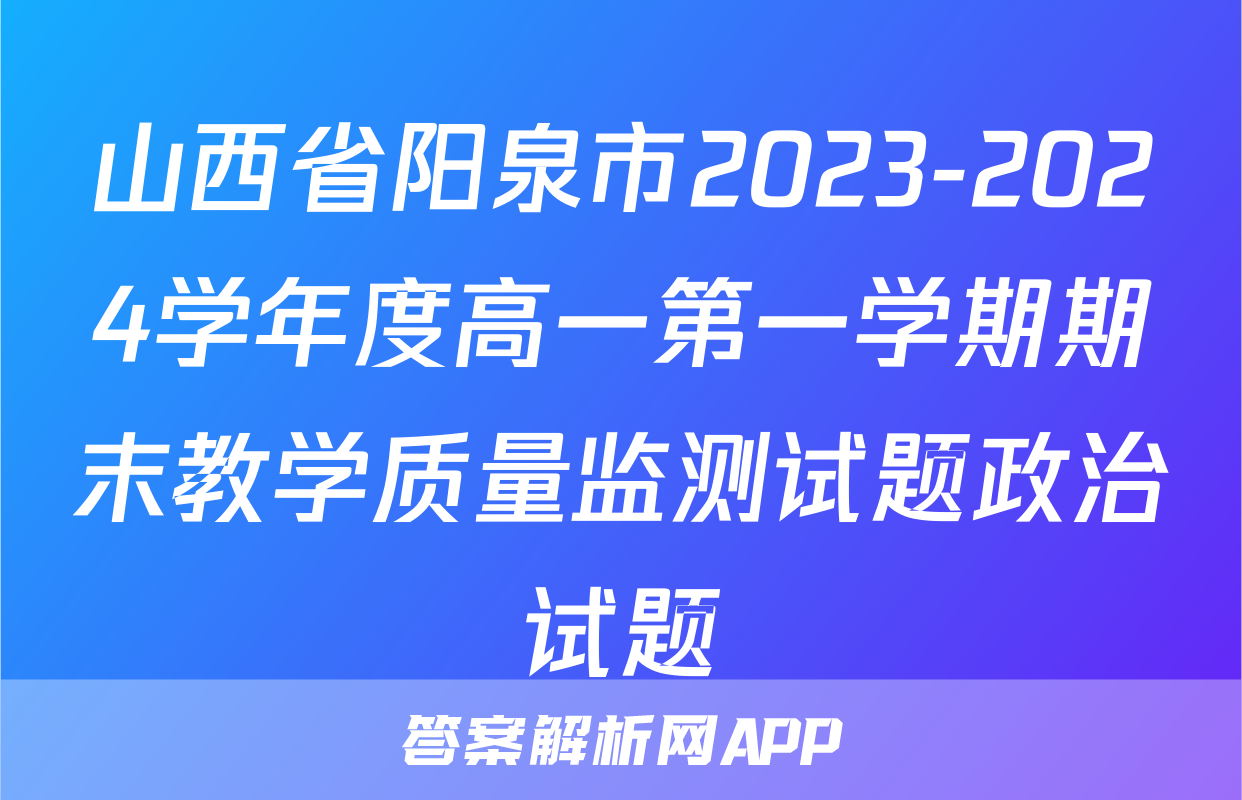山西省阳泉市2023-2024学年度高一第一学期期末教学质量监测试题政治试题