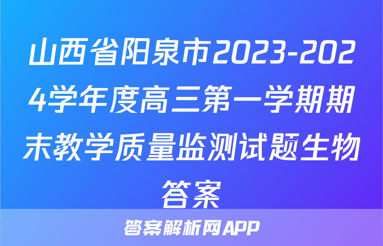 山西省阳泉市2023-2024学年度高三第一学期期末教学质量监测试题生物答案