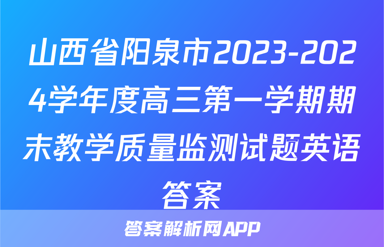山西省阳泉市2023-2024学年度高三第一学期期末教学质量监测试题英语答案