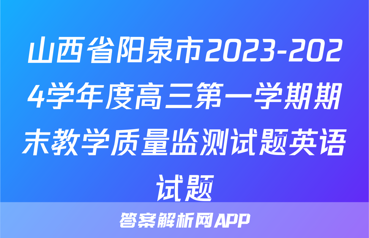 山西省阳泉市2023-2024学年度高三第一学期期末教学质量监测试题英语试题